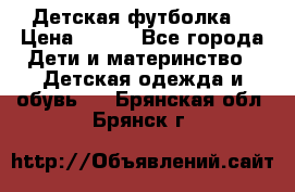 Детская футболка  › Цена ­ 210 - Все города Дети и материнство » Детская одежда и обувь   . Брянская обл.,Брянск г.
